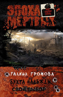Книга Бухта надежды. Свой выбор (СИ)