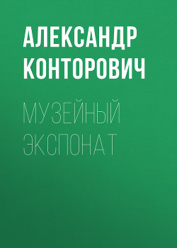 Книга Музейный экспонат