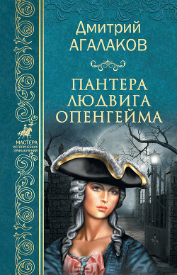Читать онлайн книгу Пантера Людвига Опенгейма автор Агалаков Дмитрий Валентинович Книга Пантера Людвига Опенгейма
