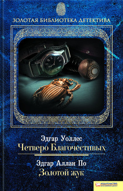 Книга Четверо Благочестивых. Золотой жук (сборник)