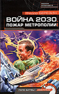 Читать онлайн книгу Пентагон должен быть разрушен! автор Березин Федор Дмитриевич Книга Пентагон должен быть разрушен!