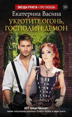 Читать онлайн книгу Укротите огонь, господин Демон автор Васина Екатерина Книга Укротите огонь, господин Демон