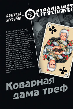Читать онлайн книгу Коварная дама треф автор Белоусов Вячеслав Павлович Книга Коварная дама треф