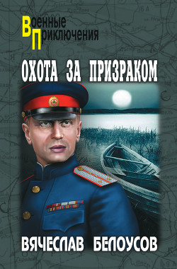 Читать онлайн книгу Охота за призраком автор Белоусов Вячеслав Павлович Книга Охота за призраком