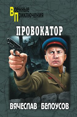 Читать онлайн книгу Провокатор автор Белоусов Вячеслав Павлович Книга Провокатор
