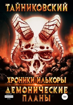 Книга Хроники Илькоры. Демонические планы (СИ)