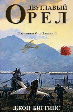 Читать онлайн книгу Двуглавый орел (ЛП) автор Биггинс Джон Книга Двуглавый орел (ЛП)