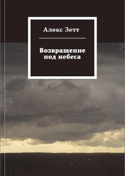 Книга Возвращение под небеса