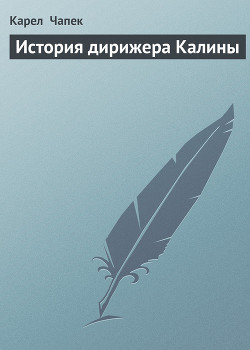 Читать онлайн книгу История дирижера Калины автор Чапек Карел Книга История дирижера Калины