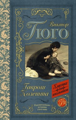 Книга Гаврош. Козетта (сборник)