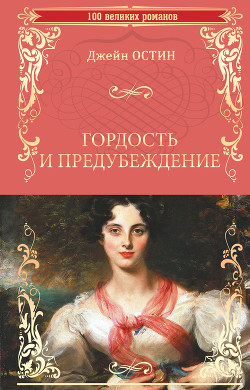Читать онлайн книгу Гордость и предубеждение автор Остин Джейн Книга Гордость и предубеждение