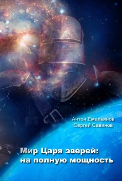 Читать онлайн книгу Мир Царя зверей. На полную мощность (СИ) автор Емельянов Антон Дмитриевич Книга Мир Царя зверей. На полную мощность (СИ)