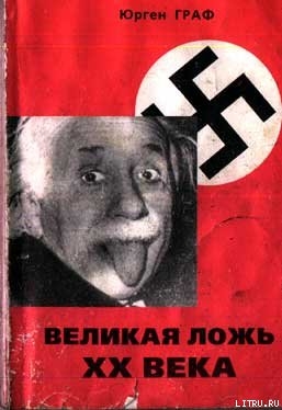 Книга Великая ложь XX века