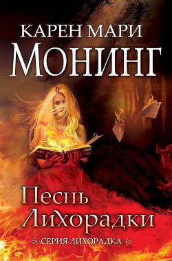 Читать онлайн книгу Песнь Лихорадки (ЛП) автор Монинг Карен Мари Книга Песнь Лихорадки (ЛП)