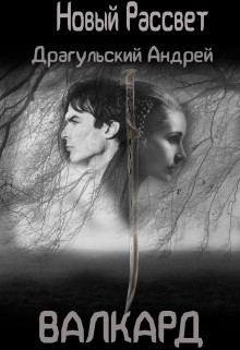 Книга Новый рассвет. Валкард (СИ)