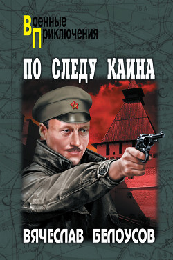 Читать онлайн книгу По следу Каина автор Белоусов Вячеслав Павлович Книга По следу Каина