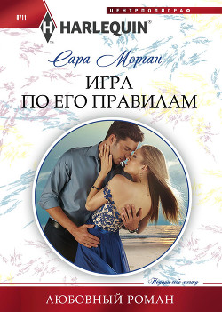 Книга Игра по его правилам