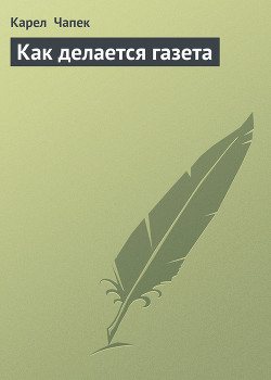 Книга Как делается газета
