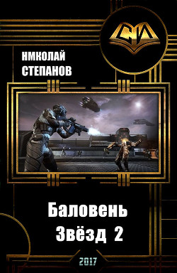 Книга Баловень Звёзд-2 (СИ)