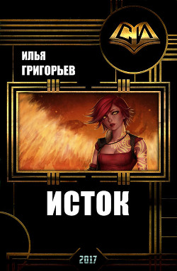 Читать онлайн книгу Исток (СИ) автор Григорьев Илья Эдуардович Книга Исток (СИ)