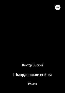 Читать онлайн книгу Шмордонские войны (СИ) автор Емский Виктор Книга Шмордонские войны (СИ)