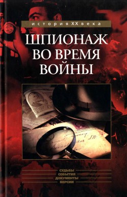 Читать онлайн книгу Шпионаж во время войны Сборник автор Томсон Бэзил Книга Шпионаж во время войны Сборник