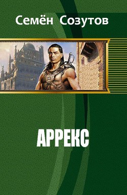 Книга Аррекс (СИ)