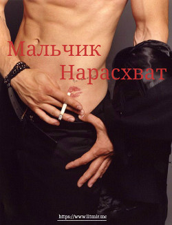 Книга Мальчик нарасхват (СИ)