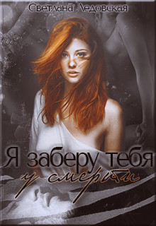 Книга Я заберу тебя у смерти (СИ)