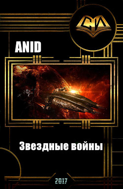 Читать онлайн книгу Звездные войны (Бастард императора) (СИ) автор Книга Звездные войны (Бастард императора) (СИ)
