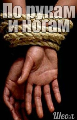 Читать онлайн книгу По рукам и ногам (СИ) автор Книга По рукам и ногам (СИ)