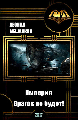 Читать онлайн книгу Империя. Врагов не будет! (СИ) автор Мешалкин Леонид Васильевич Книга Империя. Врагов не будет! (СИ)