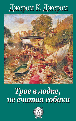 Читать онлайн книгу Трое в лодке, не считая собаки автор Джером Клапка Джером Книга Трое в лодке, не считая собаки