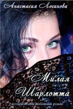 Читать онлайн книгу Милая Шарлотта (СИ) автор Логинова Анастасия Книга Милая Шарлотта (СИ)