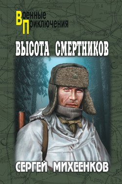 Читать онлайн книгу Высота смертников автор Михеенков Сергей Егорович Книга Высота смертников