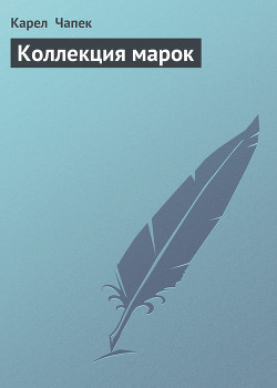 Читать онлайн книгу Коллекция марок автор Чапек Карел Книга Коллекция марок