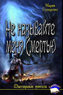 Книга Не называйте меня Смертью (СИ)