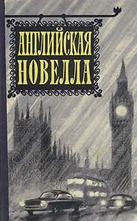 Читать онлайн книгу Английская новелла автор Стивенсон Роберт Льюис Книга Английская новелла