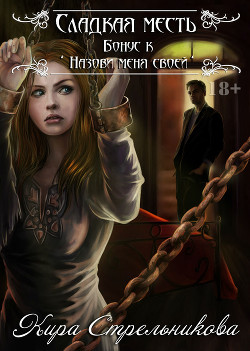 Книга Сладкая месть (СИ)
