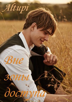 Книга Вне зоны доступа (СИ)