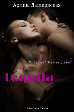 Книга Текила (СИ)