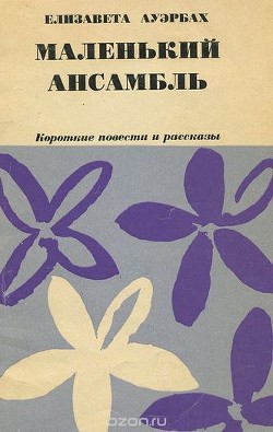 Читать онлайн книгу Маленький ансамбль автор Ауэрбах Елизавета Борисовна Книга Маленький ансамбль