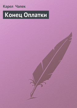 Читать онлайн книгу Конец Оплатки автор Чапек Карел Книга Конец Оплатки