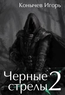 Читать онлайн книгу Черные стрелы 2 (СИ) автор Конычев Игорь Николаевич Книга Черные стрелы 2 (СИ)
