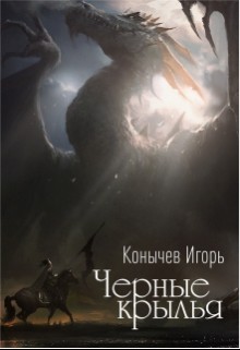 Читать онлайн книгу Черные крылья (СИ) автор Конычев Игорь Николаевич Книга Черные крылья (СИ)