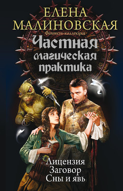 Книга Частная магическая практика: Лицензия. Заговор. Сны и явь (сборник)