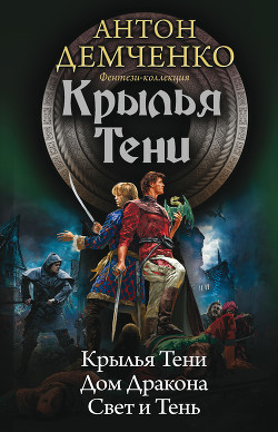 Книга Крылья Тени: Крылья Тени. Дом Дракона. Свет и Тень (сборник)