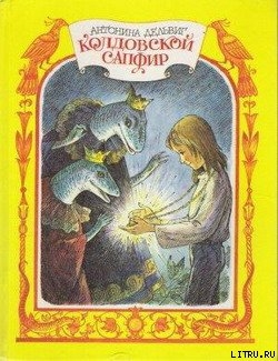 Книга Колдовской сапфир
