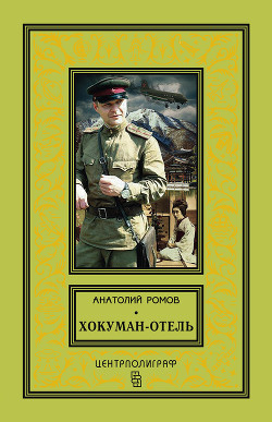 Книга Хокуман-отель (сборник)