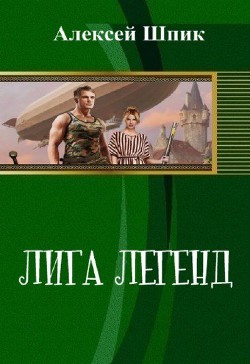Читать онлайн книгу Лига Легенд (СИ) автор Шпик Алексей Книга Лига Легенд (СИ)